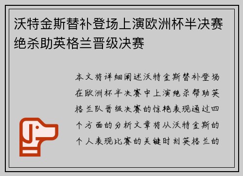 沃特金斯替补登场上演欧洲杯半决赛绝杀助英格兰晋级决赛