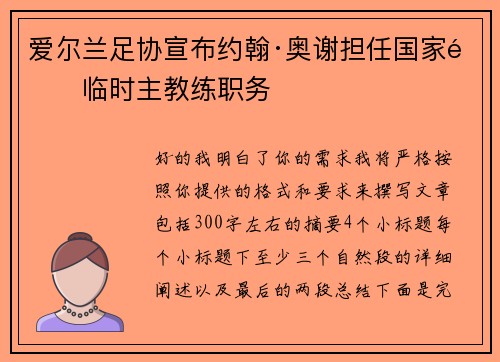 爱尔兰足协宣布约翰·奥谢担任国家队临时主教练职务