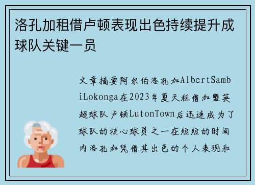 洛孔加租借卢顿表现出色持续提升成球队关键一员