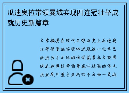 瓜迪奥拉带领曼城实现四连冠壮举成就历史新篇章