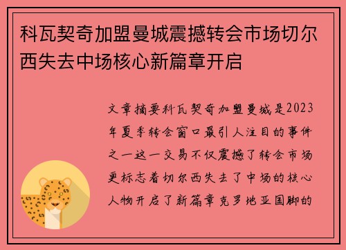科瓦契奇加盟曼城震撼转会市场切尔西失去中场核心新篇章开启