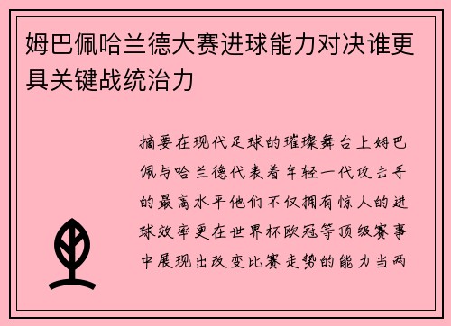 姆巴佩哈兰德大赛进球能力对决谁更具关键战统治力