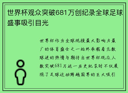 世界杯观众突破681万创纪录全球足球盛事吸引目光